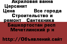 Акриловая ванна Церсанит Flavia 150x70x39 › Цена ­ 6 200 - Все города Строительство и ремонт » Сантехника   . Башкортостан респ.,Мечетлинский р-н